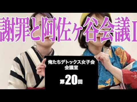 第20回 俺たちデトックス女子会会議室【謝罪と阿佐ヶ谷会議I】