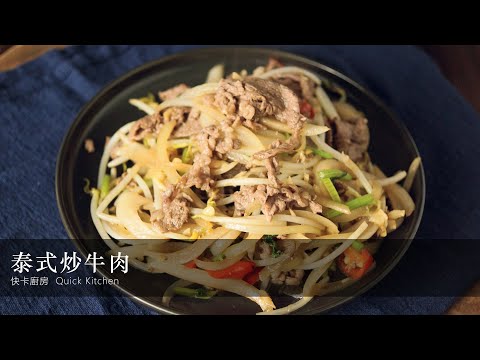 【泰式炒牛肉】泰式料理不可少的就是魚露，煮過之後味道變超香