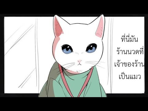 ร้านนวดของแมว [Comic พากย์ไทย]