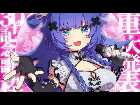 【 記念歌枠┊︎KARAOKE 】3DCF開催日発表💗30か月記念歌枠💗初見さんも大歓迎【VTuber】【稍麦】