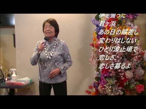 水城なつみ　あかつき情話【歌詞あり】Cover　後藤政子さん！