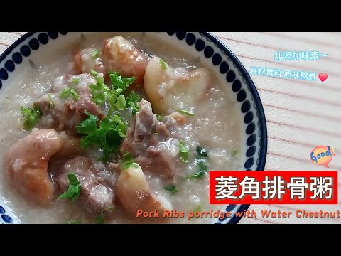 菱角排骨粥 （ 電子鍋料理 ）～ 秋天的菱角鬆綿又脆甜，搭配排骨熬煮粥品，美味且養生；今天就來分享菱角最簡單、營養的料理方式！#菱角 #菱角排骨 #家常 #粥 #電子鍋料理 #當季食材