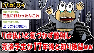 【悲報】400万円リボ払いを抱えているワイ、完済予定は17年後、合計返済額902万円で人生終了ww【2ch面白いスレ】