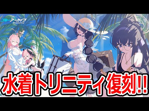 【ブルーアーカイブ】水着ウイも復刻する！？最強配布キャラ水着コハルもいる！水着トリニティイベントが復刻するぞ！【ブルアカ】