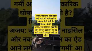  अधिकारिक घोषणा कैसे होती है?#youtubeshorts #trending #shorts #subscribe #funny #viralvideo #video