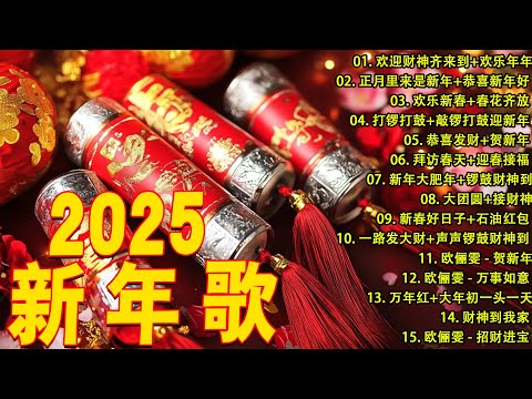 2025新年歌🏆No.1《傳統》🏮賀歲金曲🍊【CNY】新年群星传统贺岁专辑🏮 🎶 Lagu Imlek 2025【2025传统新年歌曲】