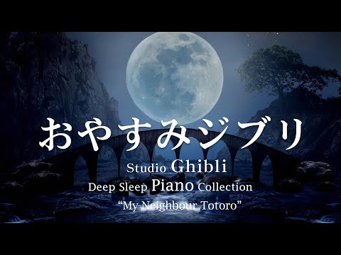 Studio Ghibli Piano "My Neighbor Totoro" Covered