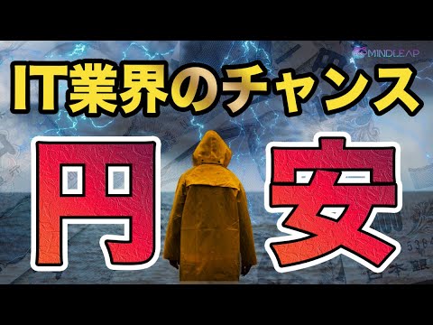 【日本経済の未来】IT業界の危機！？ 円安＋人材不足がもたらす未曾有のチャンスとは？