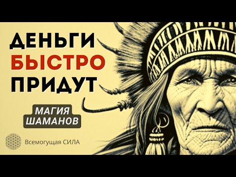 ДЕНЬГИ Быстро Придут / Шаманская Магия на железную монету