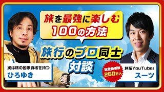 【ひろゆき×スーツ】旅を最高に楽しむ100の方法！旅行のプロ同士対談 生配信で何でも答えます‼️