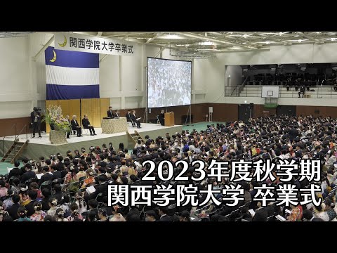 関西学院大学 卒業式 3月19日 午前の部（2023年度秋学期）