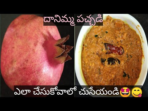 దానిమ్మ పచ్చడినీ(Dhanima pachadi) ఇళ్ళ చేసుకోండి guys చాలా tasty ga ఉంటుంది🤩😋@Homemade994