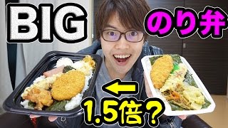 【BIGのり弁】本当に1.5倍か確かめながら食べてみた！ほっともっと