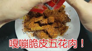 50元网购买了份脆皮五花肉,咬上一口嘎嘣脆！完全吃不出腻感！ 【开箱晏】