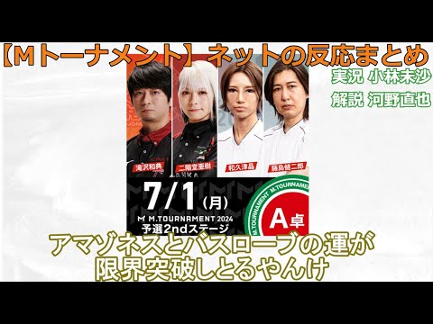 【Mトーナメント】2024/07/01 予選2nd A卓 ネット上のみんなの反応まとめ 麻雀