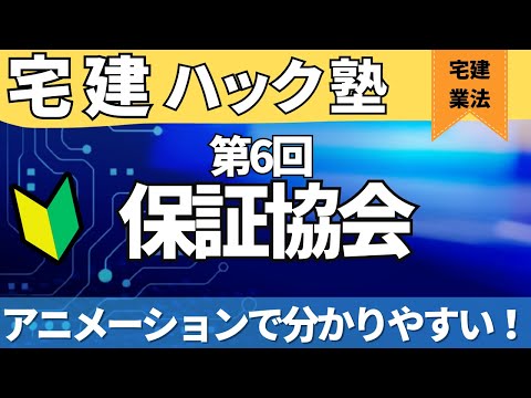 【2024宅建】理解しやすい宅建アニメーション解説！【第6回_保証協会】【アニメーション解説】＃公式LINEでおトクなクーポン発行中！