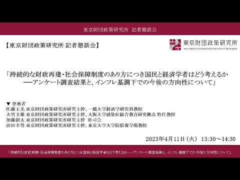 「持続的な財政再建・社会保障制度のあり方につき国民と経済学者はどう考えるか―アンケート調査結果と、インフレ基調下での今後の方向性について」東京財団政策研究所 記者懇談会