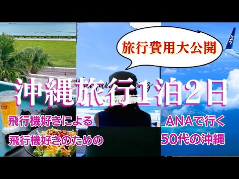 【沖縄旅行】旅行費用公開！50代女性の沖縄1泊2日ひとり旅｜ANAエコプレミアムノミーで贅沢な旅！美浜アメリカンビレッジ＆ウミカジテラスで癒しを満喫＃旅行＃沖縄＃50代＃60代＃シニア旅＃一人旅