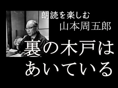 朗読を楽しむ　山本周五郎「裏の木戸はあいている」