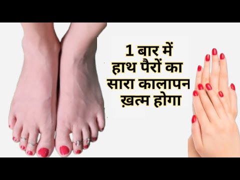 हाथ पैर ऐसे करोगे साफ तो मिनट में कालापन साफ होगा,hath pairo ka kaalapn kaise dur kare | #skincare