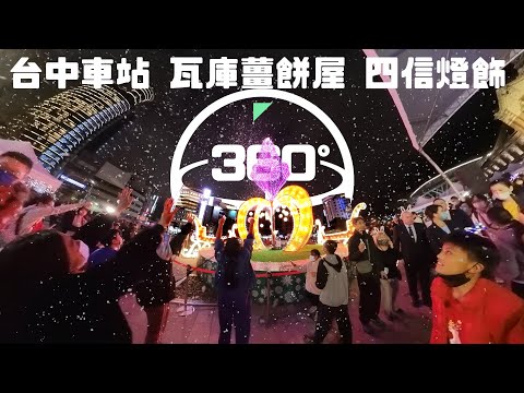 [360 全景系列] 2022 台中聖誕嘉年華之三 - 台中火車站前市集及燈樹