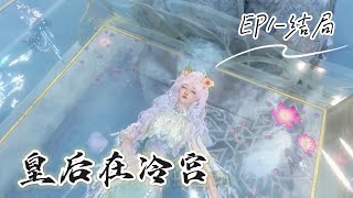 皇后在冷宫EP1--结局