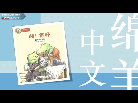 Sheep Mandarin Storytime 儿童故事【嗨你好】如何与人交往