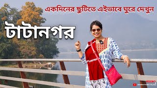 টাটানগর 🏭 Kolkata to Tatanagar Tour 🚄 Tatanagar Tour Guide 🏞️ Tatanagar Jamshedpur Tourist Places 🎡