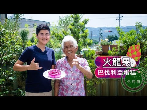 【打卡美食】火龍果巴伐利亞乳酪蛋糕│蛋糕食譜│嬤孫輕鬆料理＃22