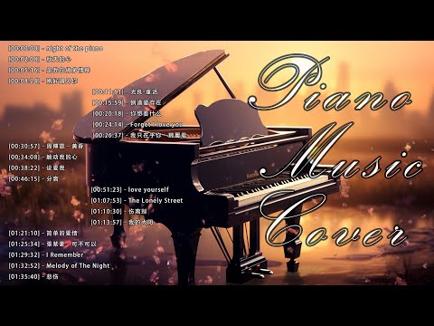 [100%無廣告] 流行鋼琴曲 ( pop piano songs ) 流行歌曲500首钢琴曲 ♫♫ 只想靜靜聽音樂 抒情鋼琴曲 舒壓音樂 Relaxing Piano Music