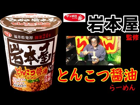 サッポロ一番　らーめん岩本屋監修　とんこつ醤油らーめん