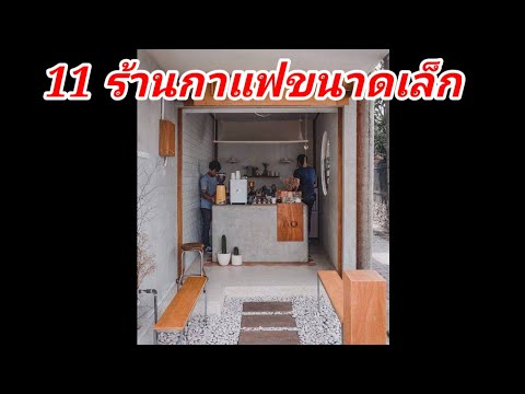 11 ไอเดียร้านกาแฟเล็กๆ