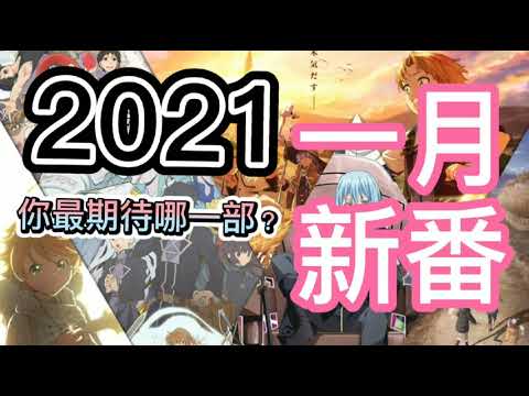 【动漫介绍】2021年一月新番终于来了！你最期待哪一部动漫？