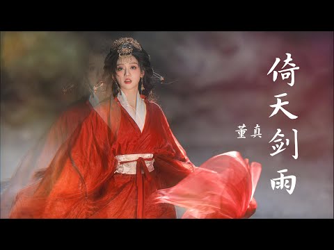 董真  ——【倚天剑雨】#音乐 #仙侠 #音樂 #中国风 #董真 #古风音乐