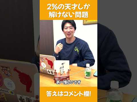 2%の天才しか解けない問題、あなたは解けますか？答えがわかったらコメントで教えて！#村長クイズ #村長 #クイズ  #謎解き #ひっかけクイズ #社長 #社長シリーズ