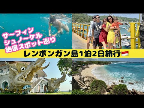 バリ島発【レンボンガン島】1泊2日旅行！サーフィン、シュノーケリング、絶景スポット巡り