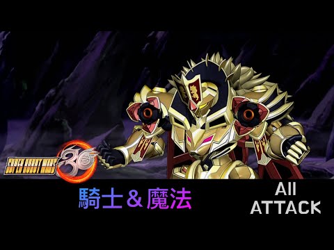 [SRW30 / 機器人大戰 30] - ナイツ&マジック All Attack / 騎士 & 魔法遊戲紀錄