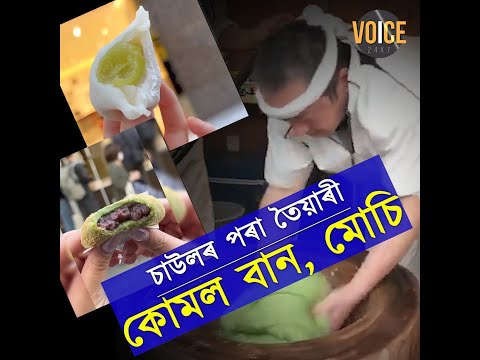 কেনেকৈ তৈয়াৰ কৰা হয় জাপানৰ এই জনপ্ৰিয় খাদ্য ?