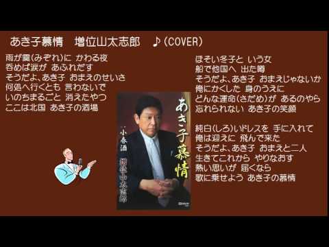 あき子慕情　５　増位山太志郎　♪（COVER　uguis karaoke