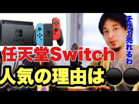 【ひろゆき/Switch】なぜ任天堂Switchはあそこまで人気が出て売れたのか？理由は⚫️⚫️です。