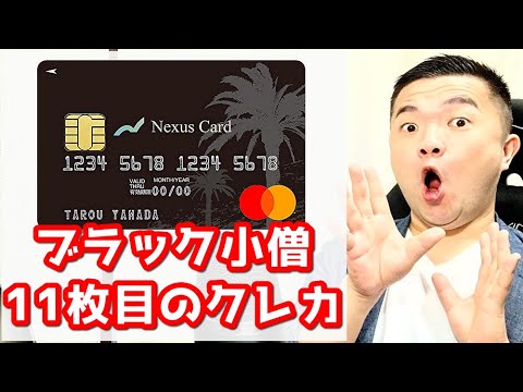 【大歓喜】Nexus Card（ネクサスカード）の審査に通りました！作るまでの経緯もお話しします！