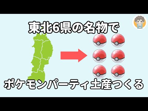 東北6県のお土産で疑似ポケモンパーティ作る⇒友達にプレゼントしてみた🎁