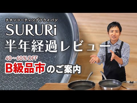 チタンコーティングフライパンSURURiの使用感をレビューします