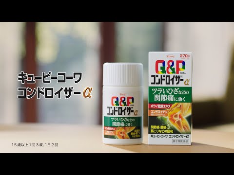 キューピーコーワコンドロイザーα「年齢ひざ長尺」篇