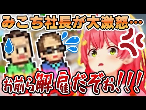 【解雇】ゲーム制作中に重大なミスを犯してしまった従業員に対し、大激怒してしまうみこち社長【ホロライブ/さくらみこ/切り抜き】