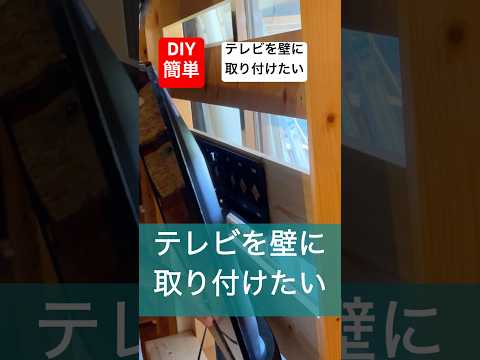 簡単diyテレビを壁に取り付けるのは簡単#簡単diy #diycraft #壁掛けテレビ #簡単