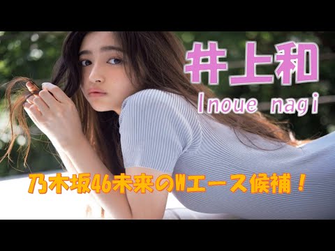 【グラビア紹介】乃木坂次期エース　井上和