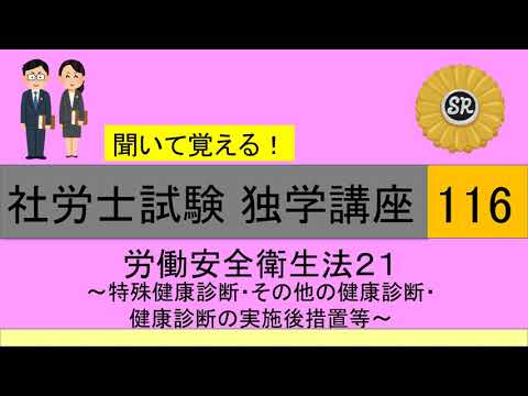 初学者対象 社労士試験 独学講座116