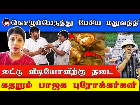 கொழுப்பெடுத்து பேசிய மதுவந்தி! லட்டு வீடியோவிற்கு தடை | கதறும் பாஜக புரோக்கர்கள் | THUPPARIYUMSHAMBU