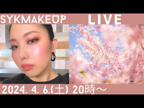 【 LIVE】2024.4.6(土)20:00~ フレッシュな春メイク🌸気分上げてこ〜✨